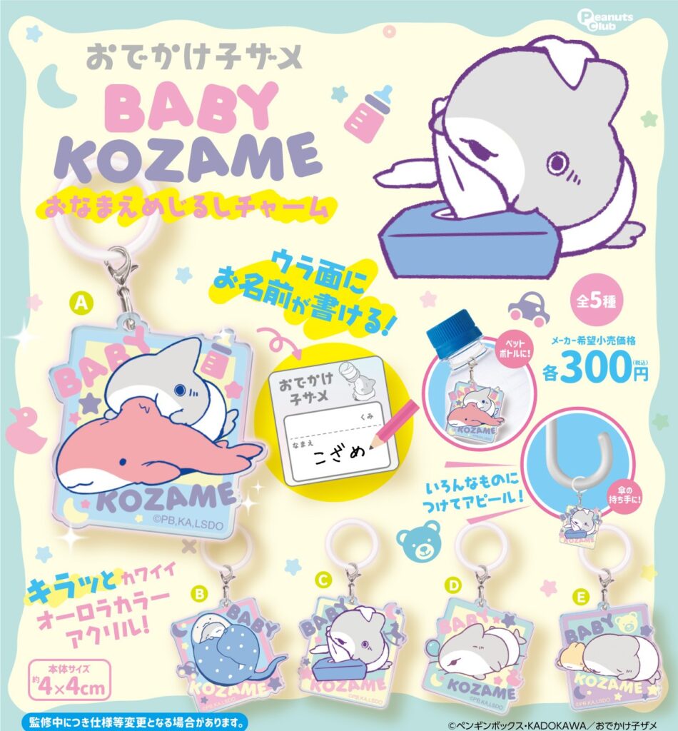 おでかけ子ザメ ベビー子ザメのおなまえめじるしチャーム