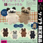 もじゃもじゃ猫ぬいぐるみ