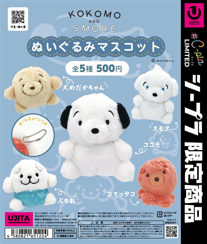 ココモとスモア ぬいぐるみマスコット