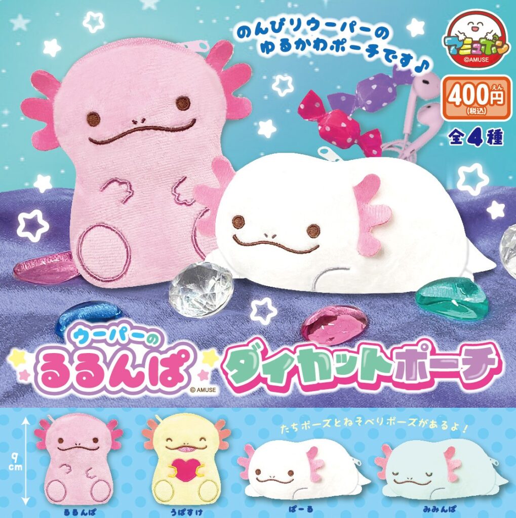 ウーパーのるるんぱダイカットポーチ