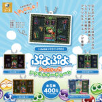 ぷよぷよ シャカシャカアクリルキーチェーン