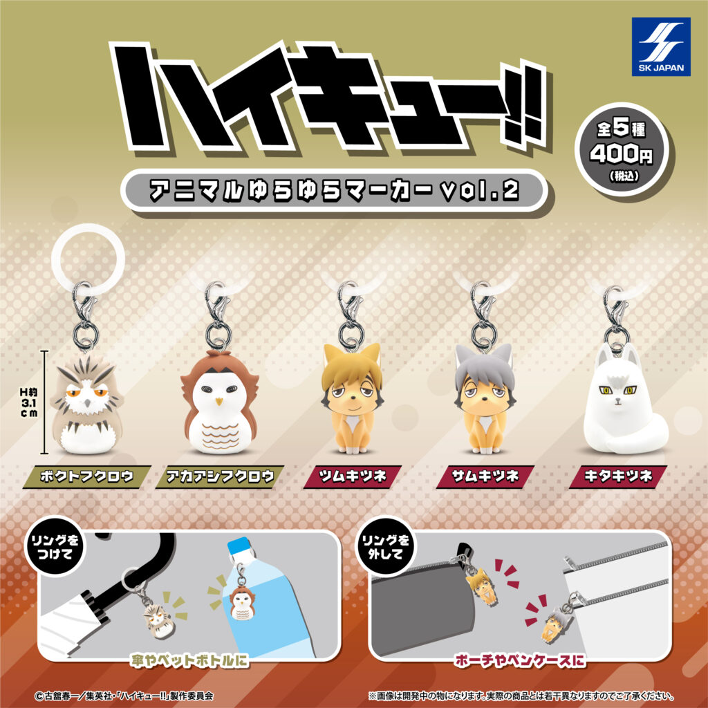 ハイキュー!! アニマルゆらゆらマーカー vol.2