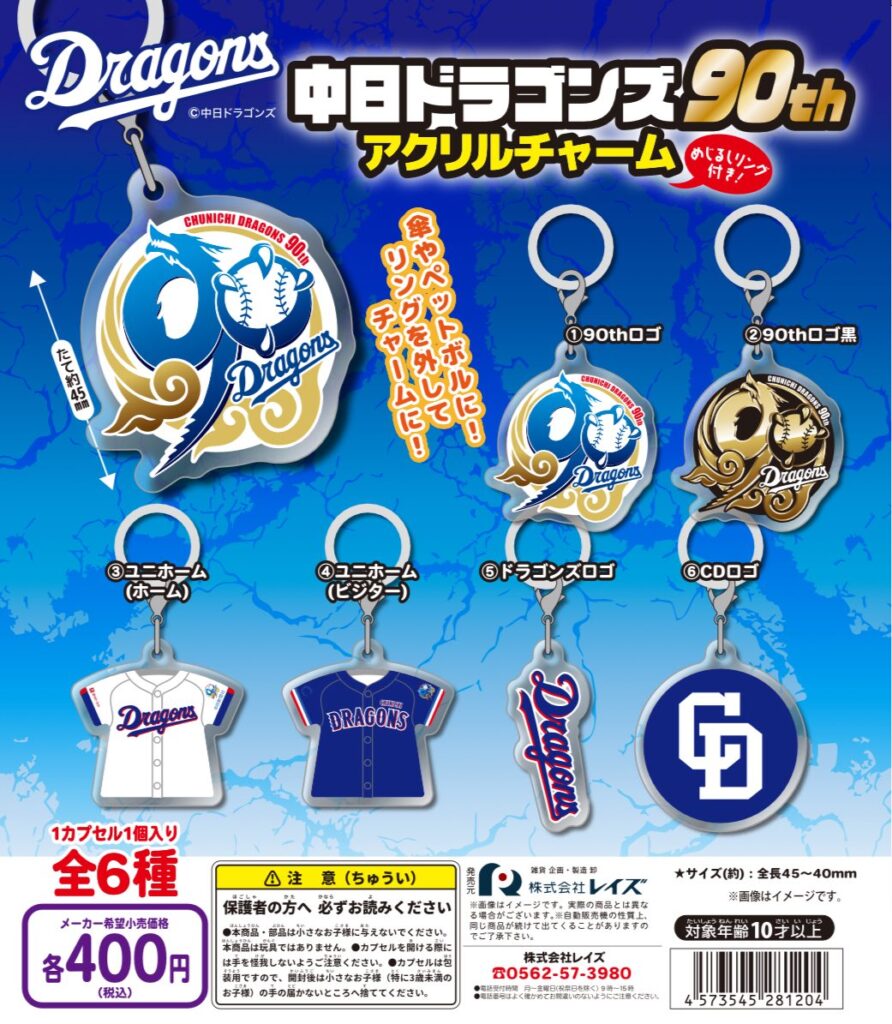中日ドラゴンズ 90thアクリルチャーム