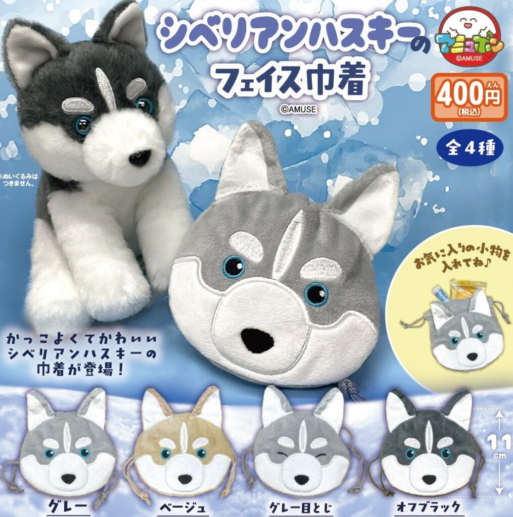 シベリアンハスキーのフェイス巾着