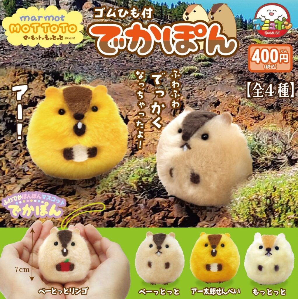 マーモットのもっとっとでかぽん