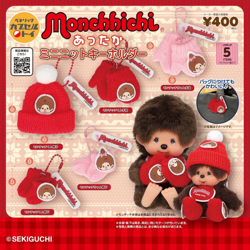 モンチッチ あったかミニニットキーホルダー