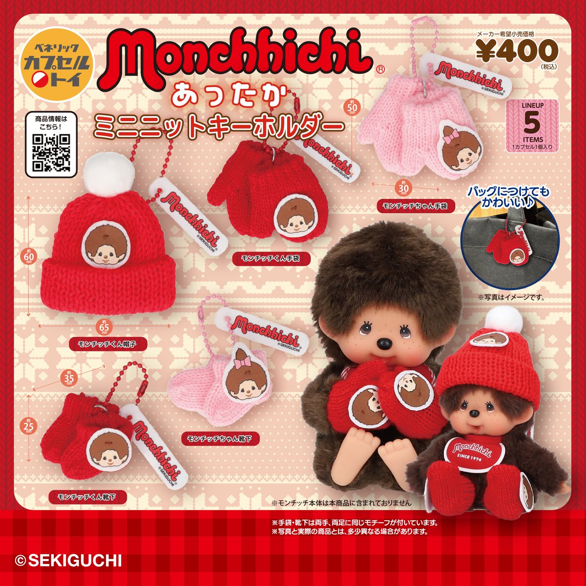 予約・購入】モンチッチ あったかミニニットキーホルダー /設置場所