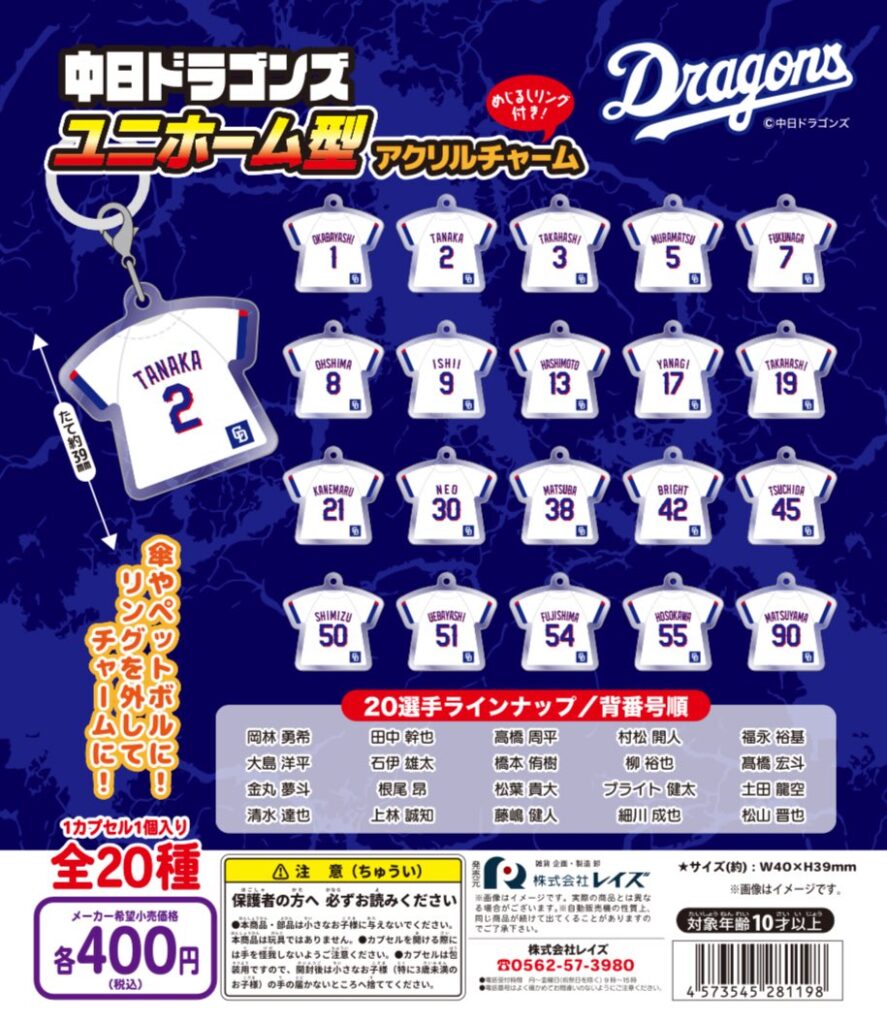 中日ドラゴンズ ユニホーム型アクリルチャーム