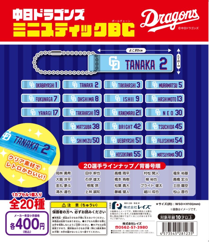 中日ドラゴンズ ミニスティックBC