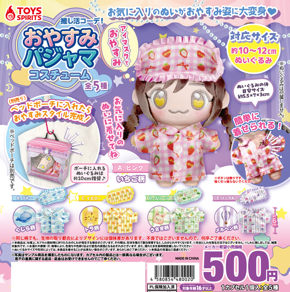 推し活コーデ！おやすみパジャマコスチューム