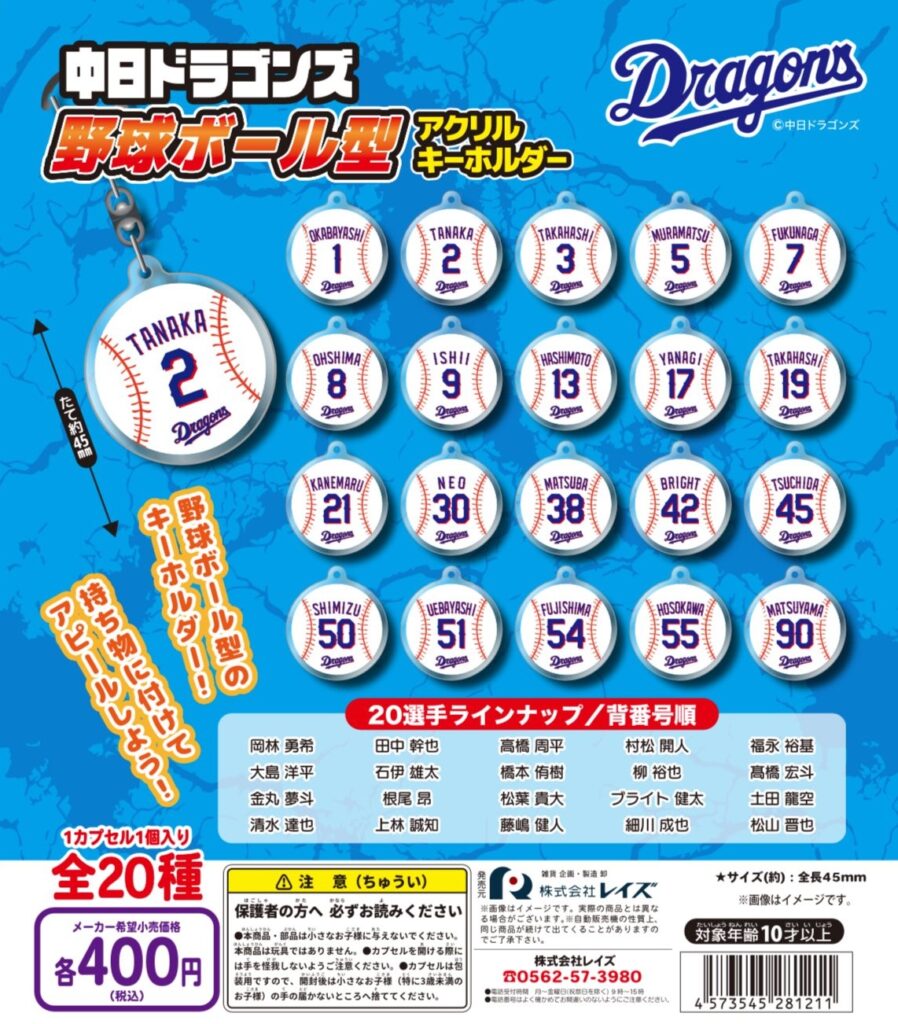 中日ドラゴンズ 野球ボール型アクリルキーホルダー