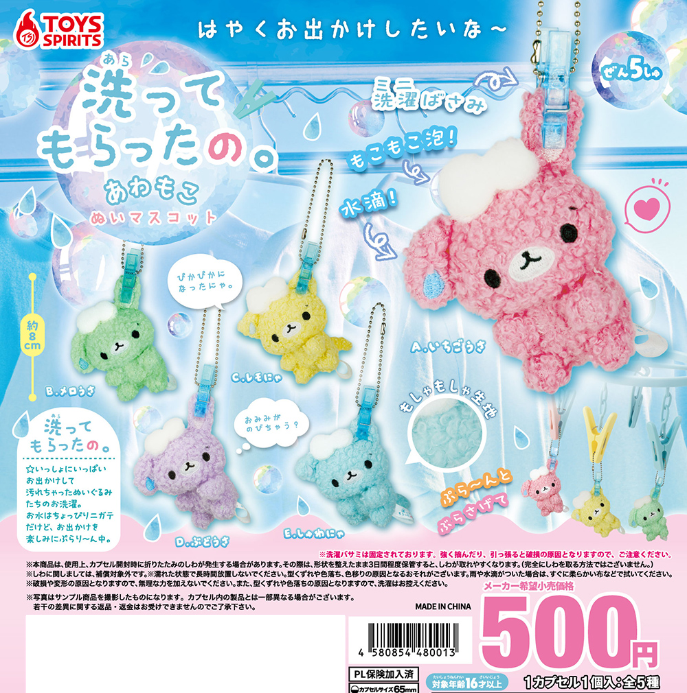 洗ってもらったの。あわもこぬいマスコット