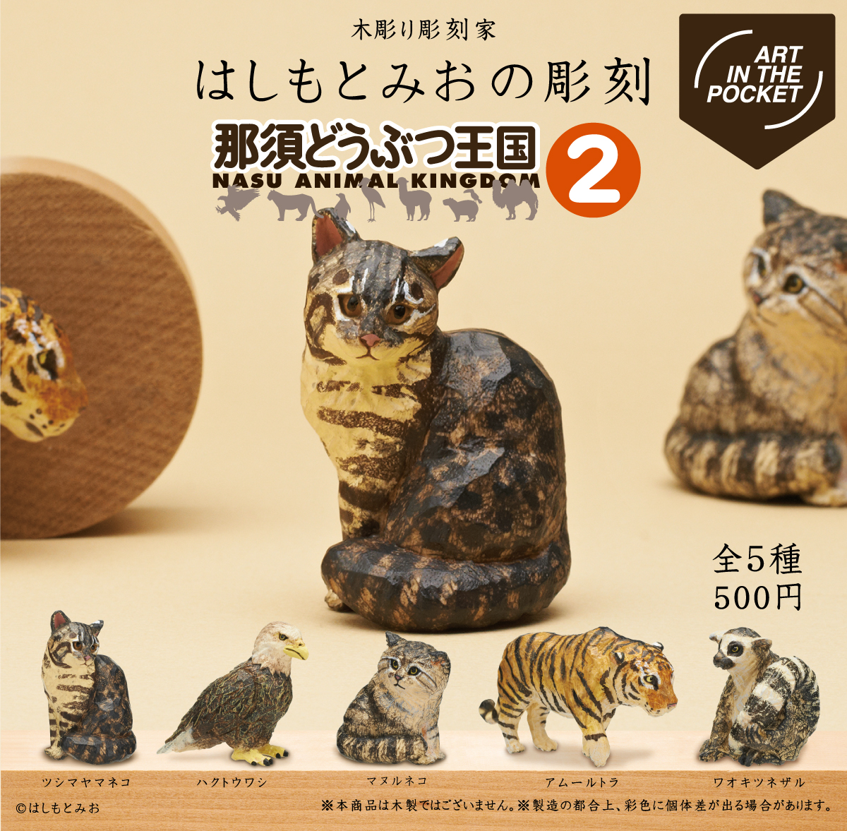 予約・購入】AIP はしもとみおの彫刻 那須どうぶつ王国2 /設置場所