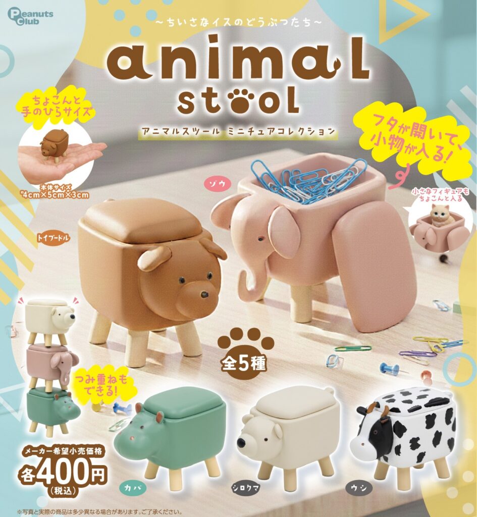 アニマルスツール ミニチュアコレクション