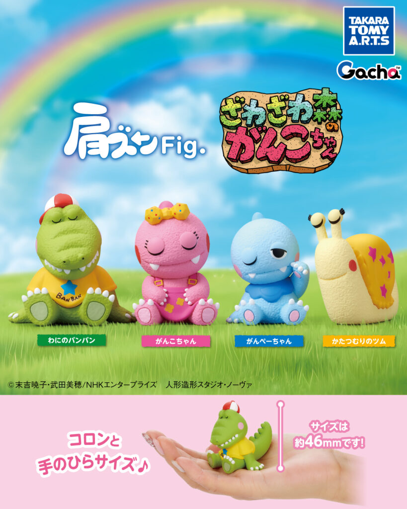 肩ズンFig. ざわざわ森のがんこちゃん