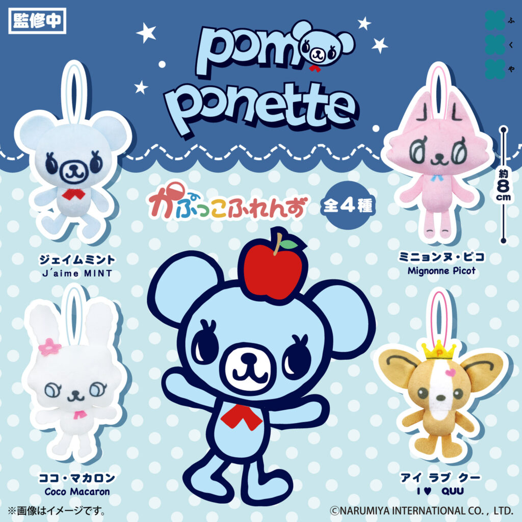 ポンポネット かぷっこふれんず