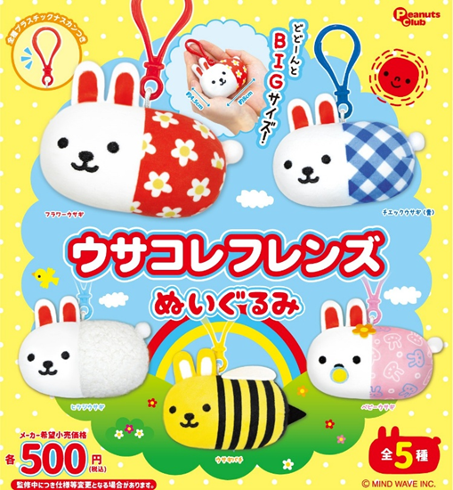 ウサコレフレンズ ぬいぐるみ