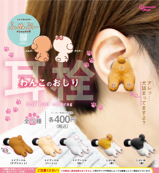 耳栓 わんこのおしり