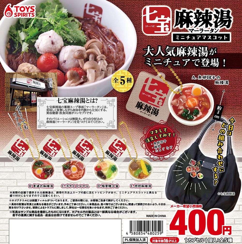 七宝麻辣湯ミニチュアマスコット