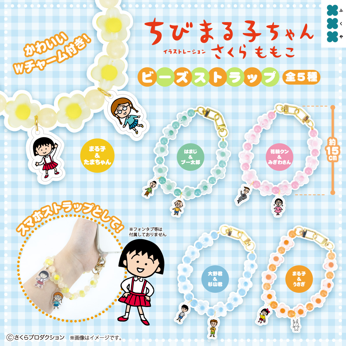 予約・購入】ちびまる子ちゃん ビーズストラップ /設置場所