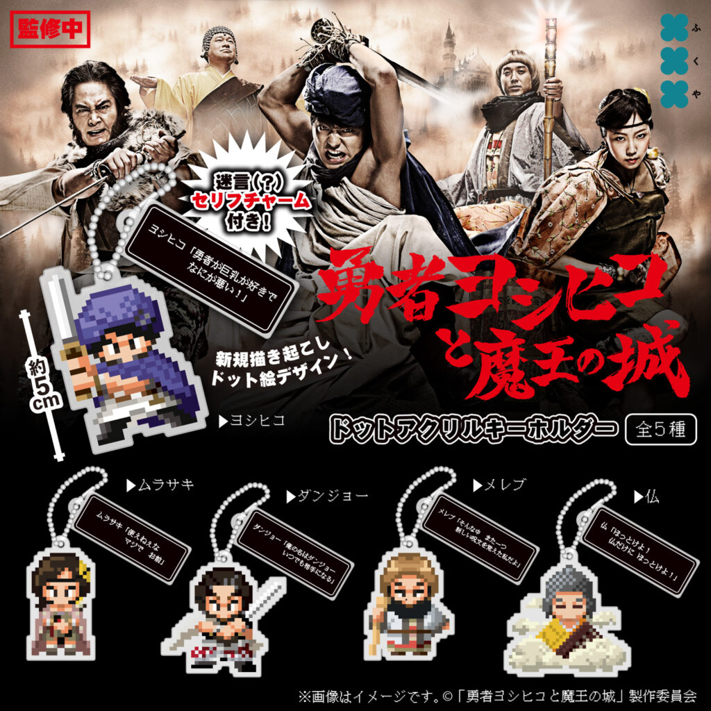 勇者ヨシヒコと魔王の城 ドットアクリルキーホルダー