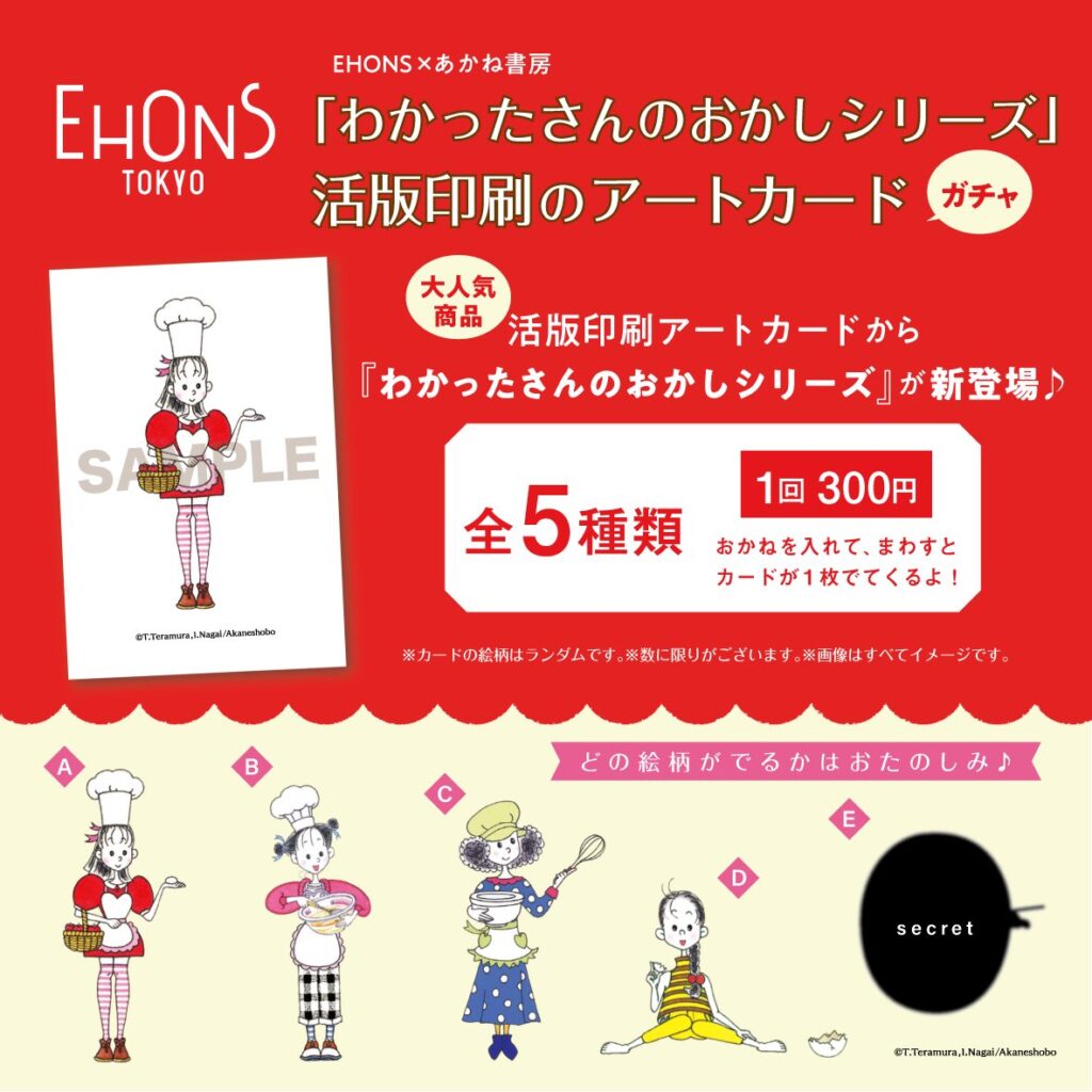 活版印刷のアートカード わかったさんのおかしシリーズ