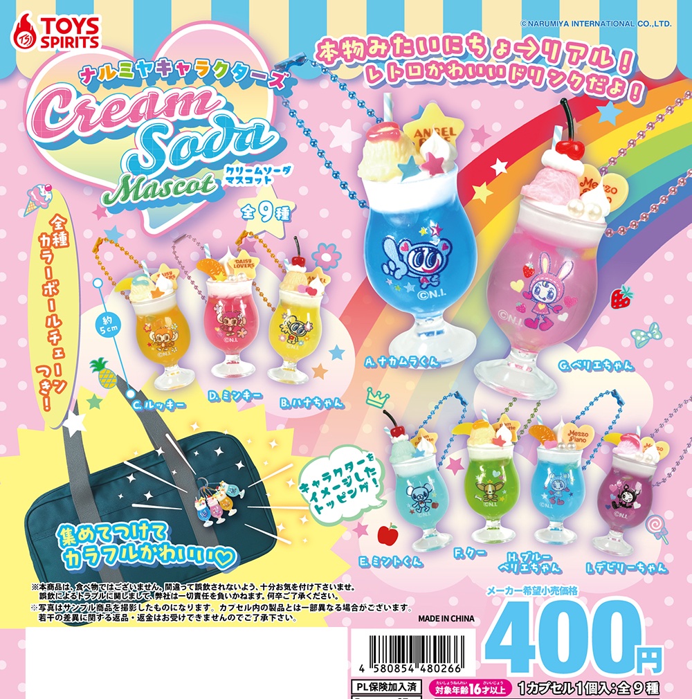 ナルミヤキャラクターズ クリームソーダマスコット