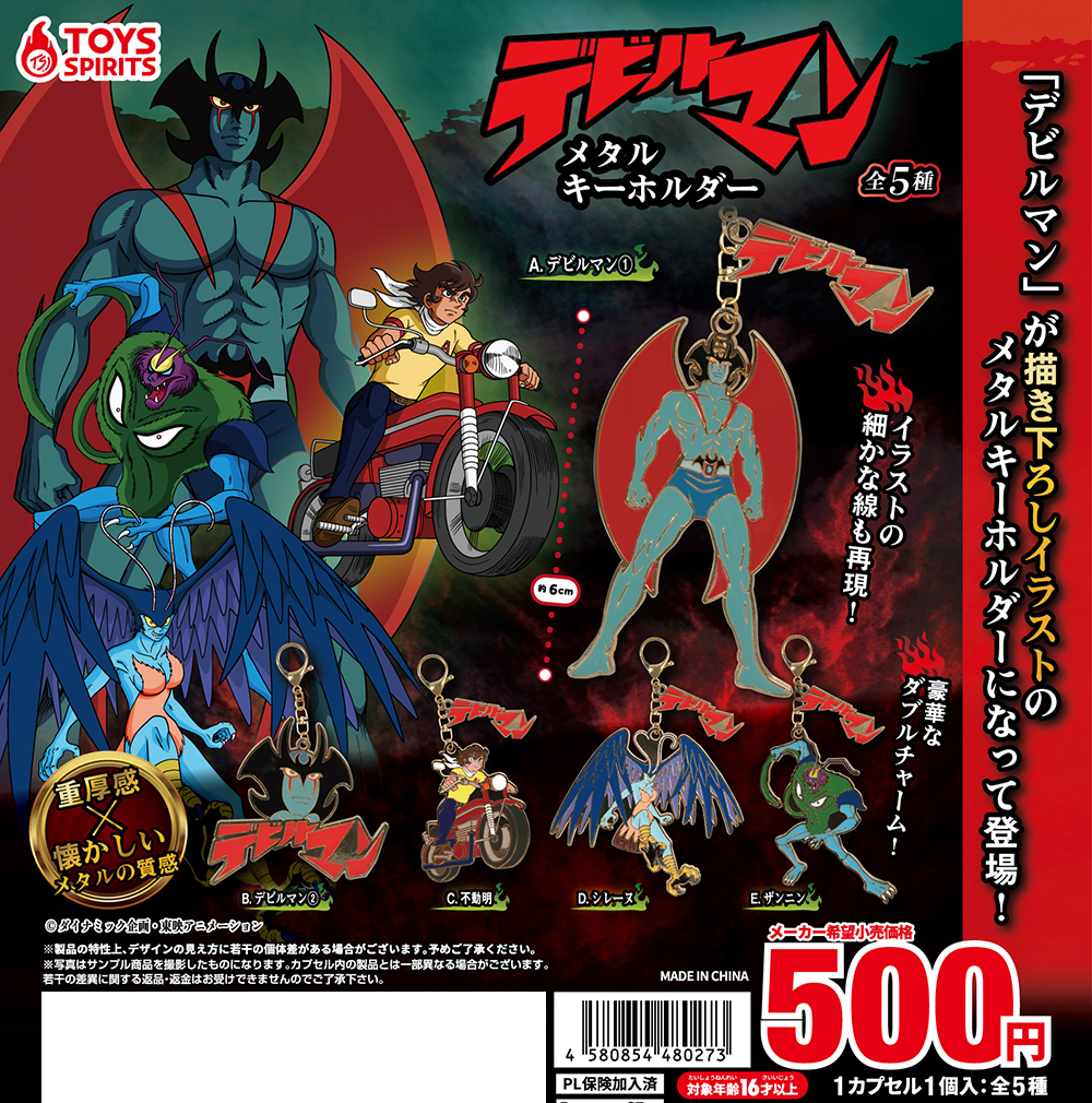 デビルマン メタルキーホルダー