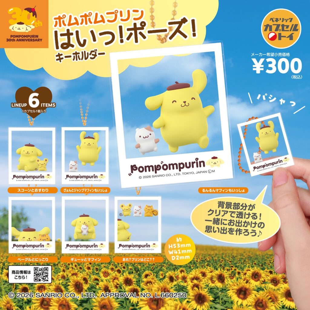 ポムポムプリン はいっ！ポーズ！キーホルダー