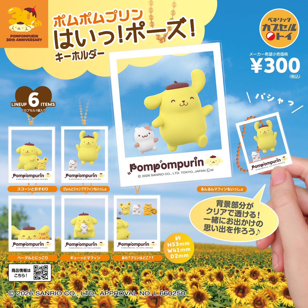 予約・購入】ポムポムプリン はいっ！ポーズ！キーホルダー /設置場所 