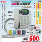 本当に録音再生！あの頃の留守番電話マスコット〜おしゃれカラー〜