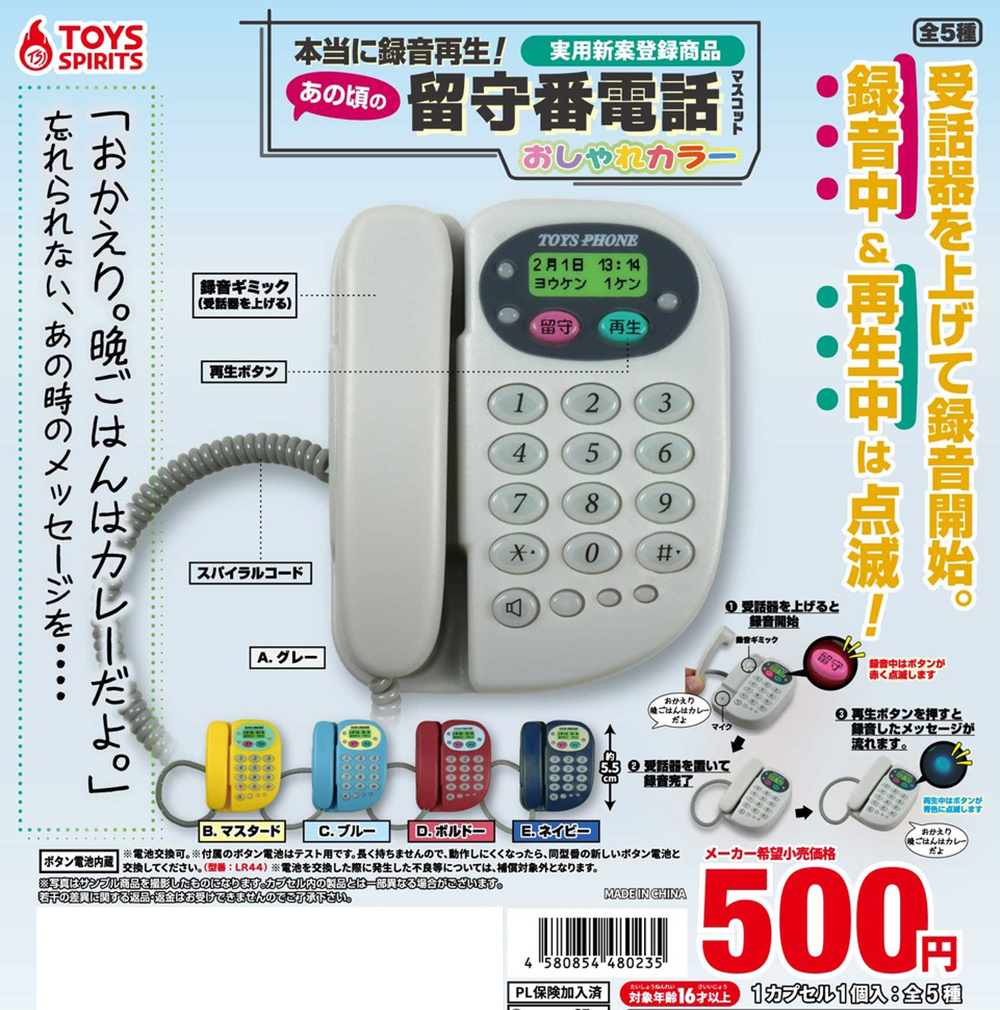 本当に録音再生！あの頃の留守番電話マスコット〜おしゃれカラー〜