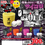 命運を決める！？究極のぞくぞくサイコロマスコット