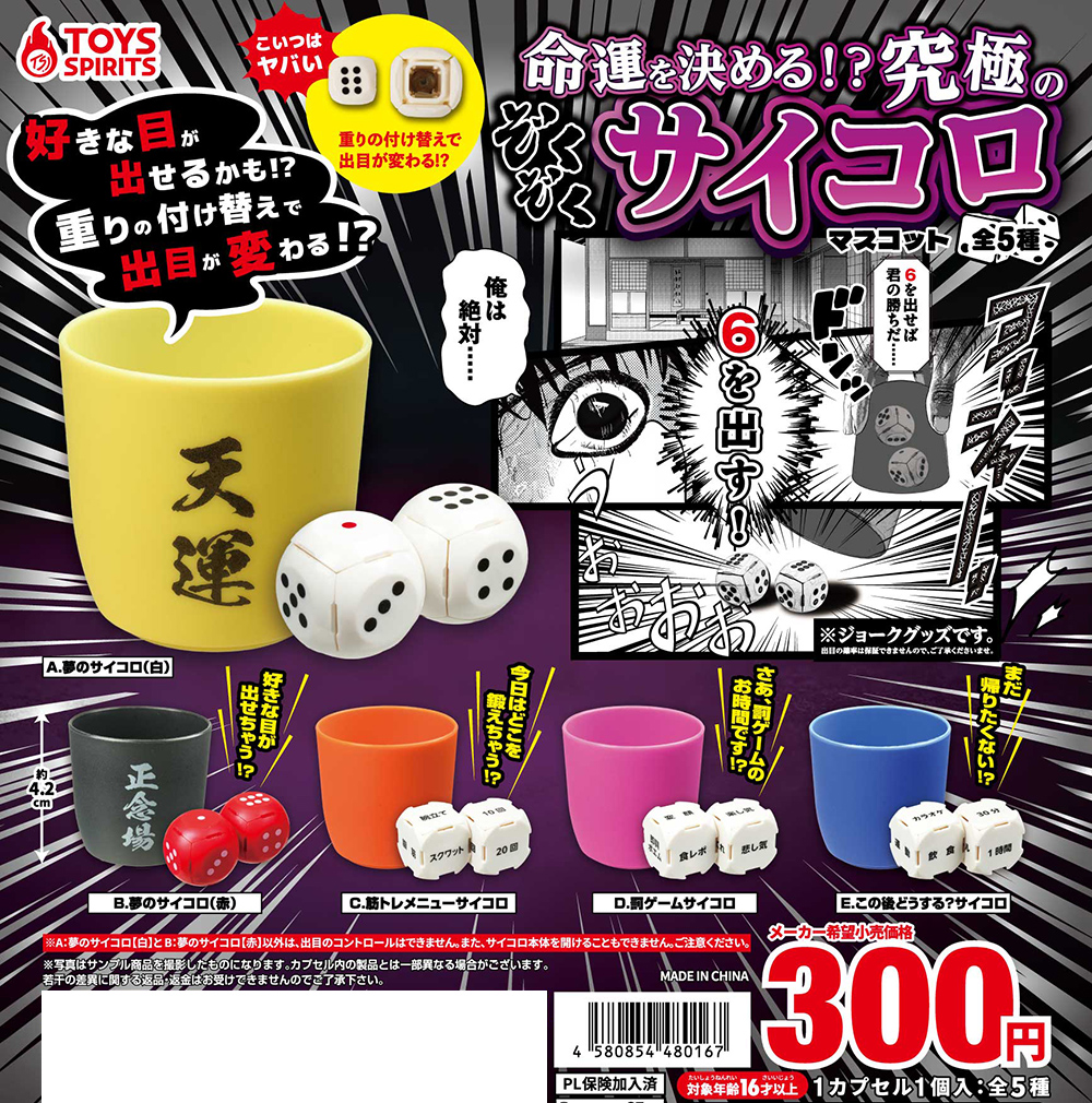 命運を決める！？究極のぞくぞくサイコロマスコット