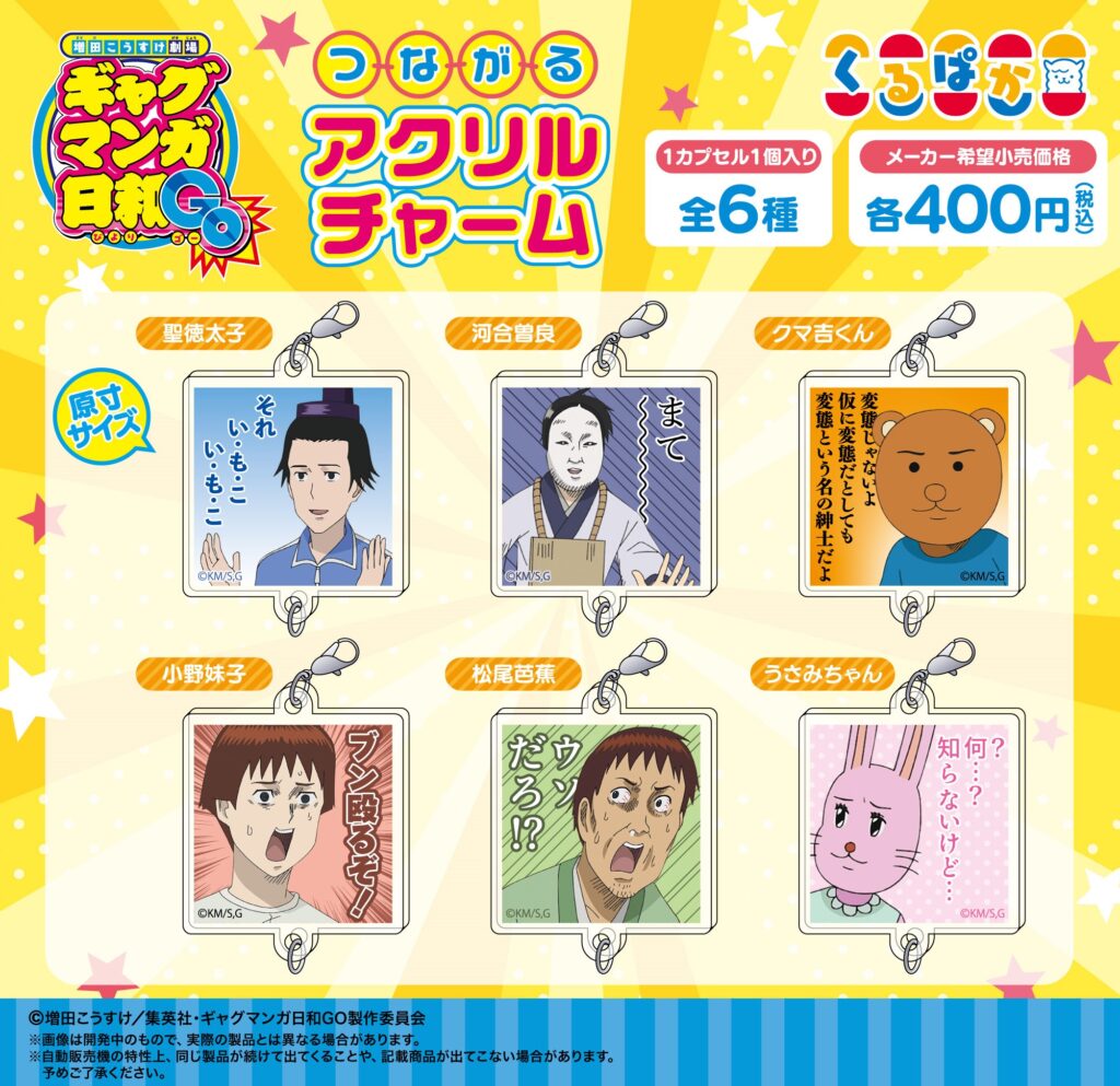 TVアニメ「増田こうすけ劇場 ギャグマンガ日和GO」つながるアクリルチャーム