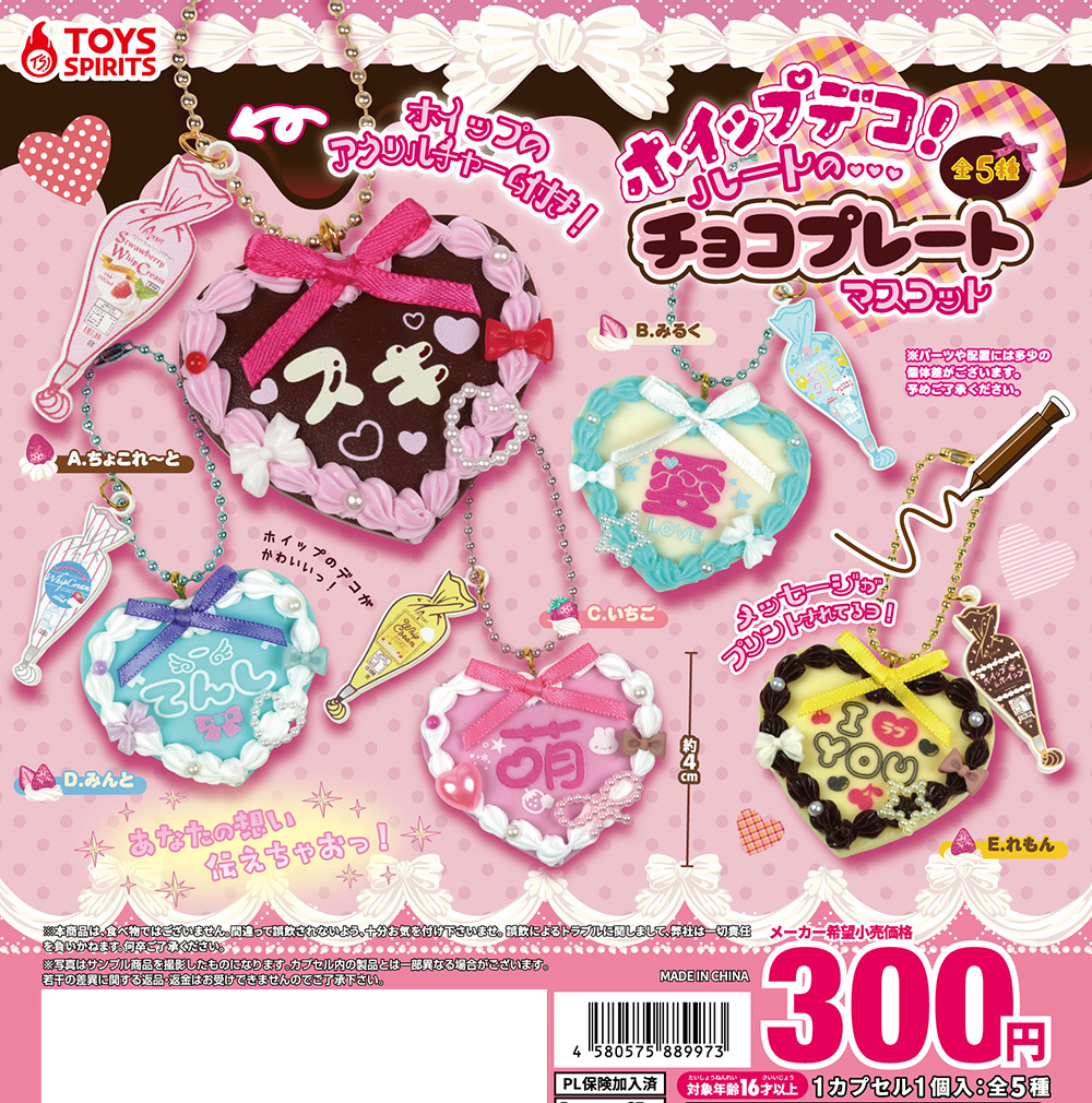 ホイップデコ！ハートのチョコプレートマスコット