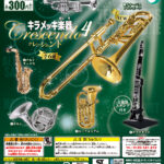キラメッキ楽器クレッシェンド４