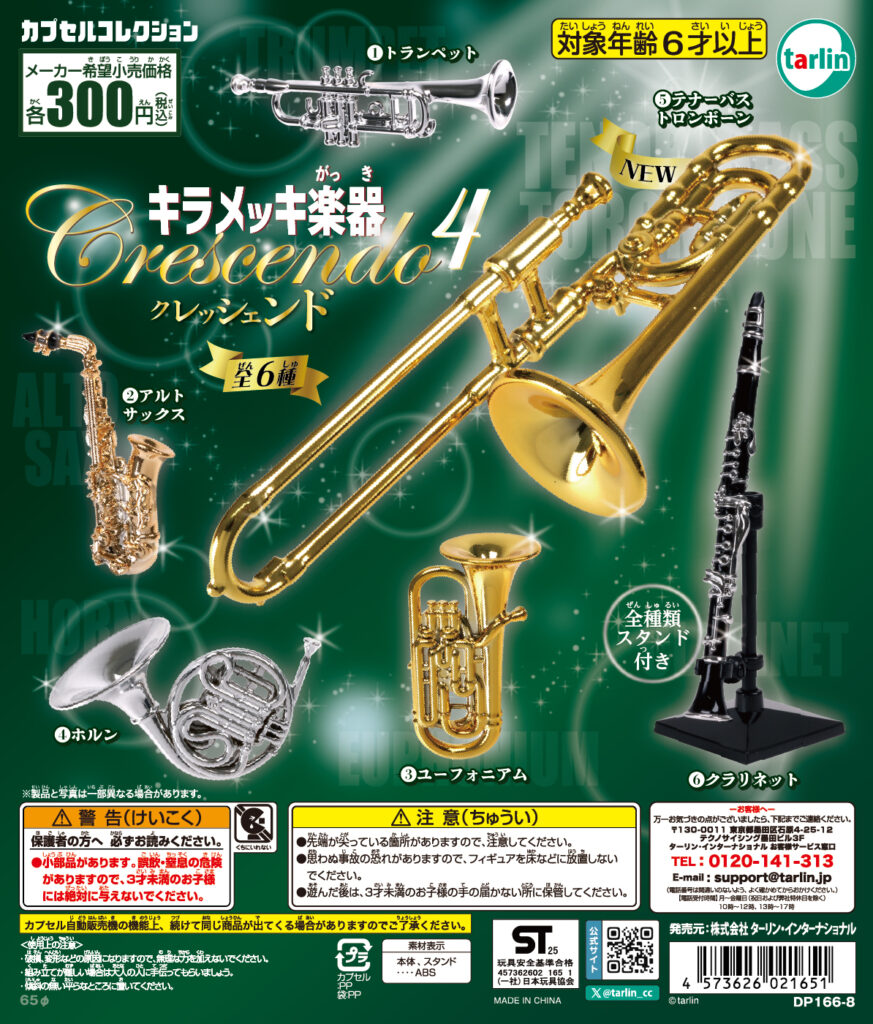 キラメッキ楽器クレッシェンド４