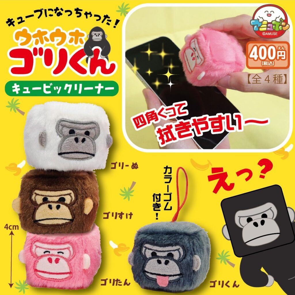 ウホウホゴリくん キュービックリーナー