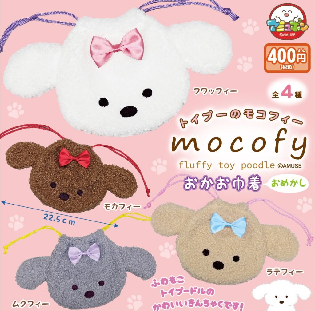 トイプーのモコフィー おかお巾着おめかし