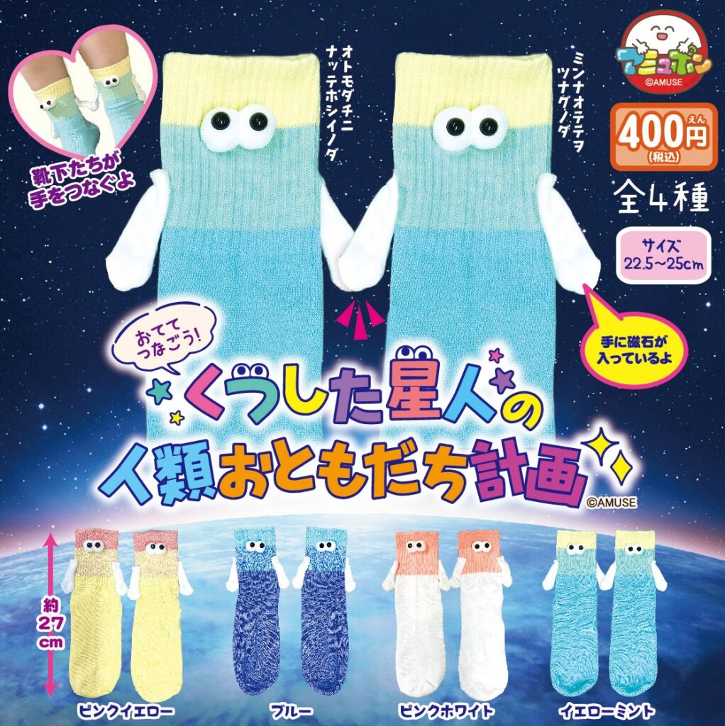 くつした星人の人類おともだち計画