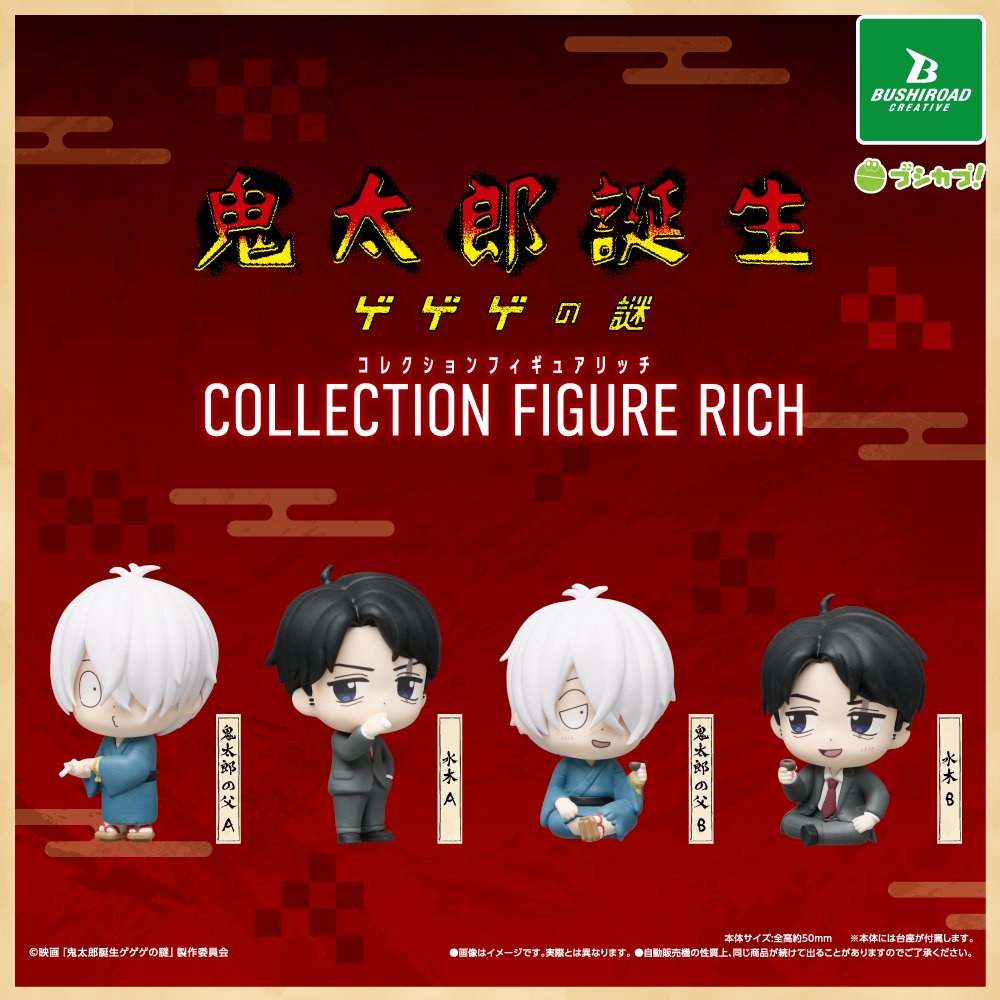 映画「鬼太郎誕生 ゲゲゲの謎」 コレクションフィギュアRICH