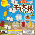 干し大根チャーム