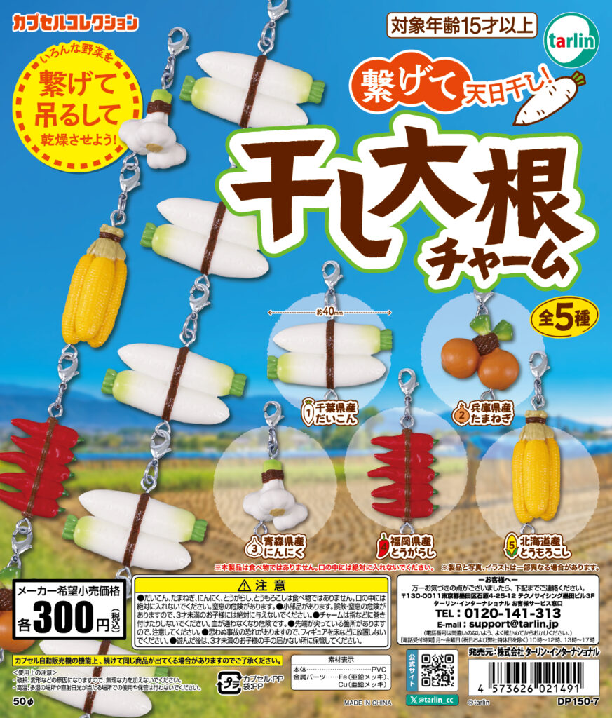 干し大根チャーム