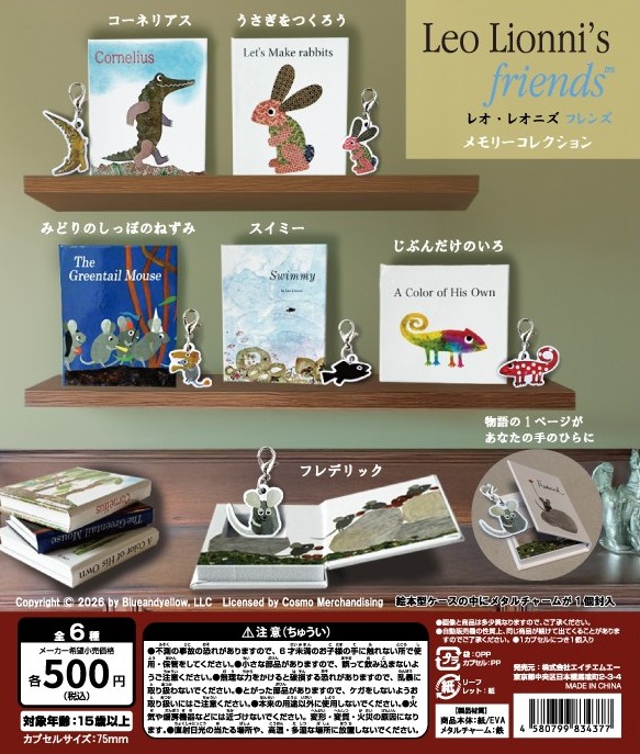 レオ・レオニズ フレンズ メモリーコレクション