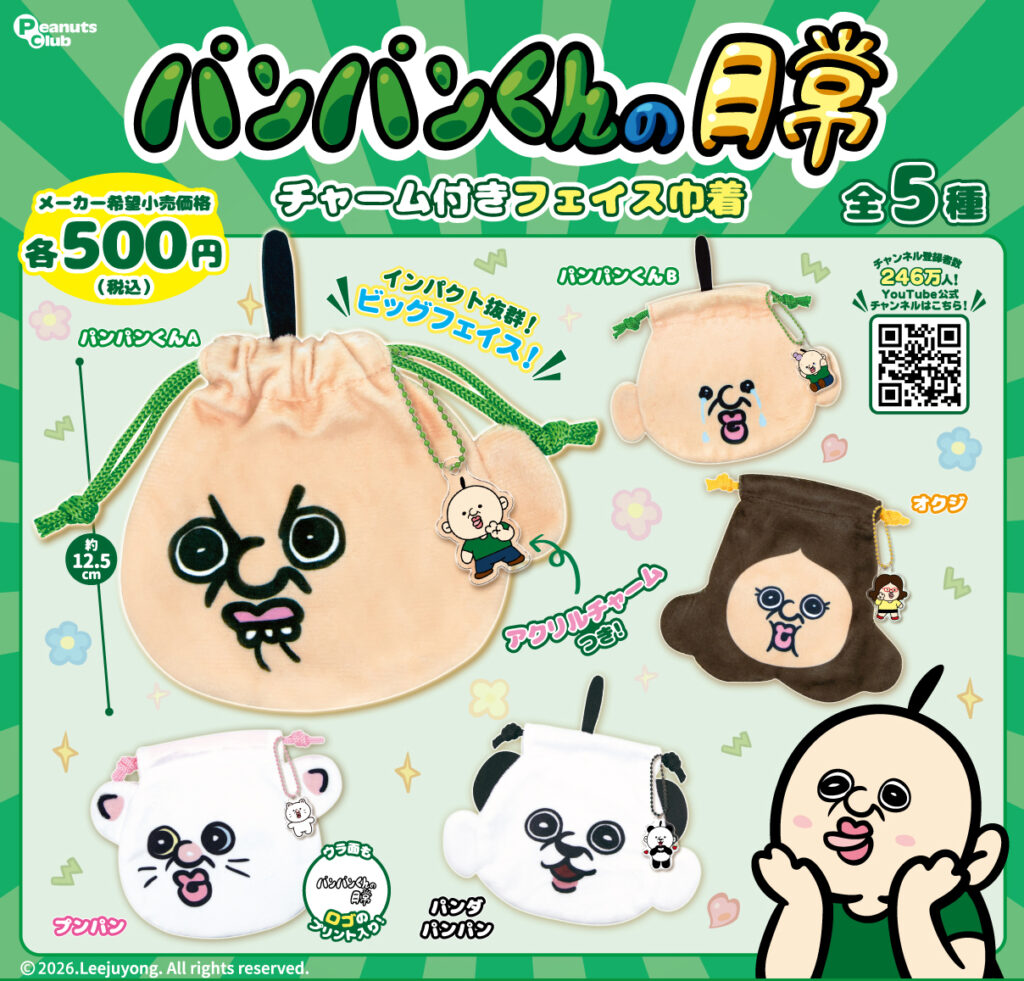パンパンくんの日常 チャーム付きフェイス巾着