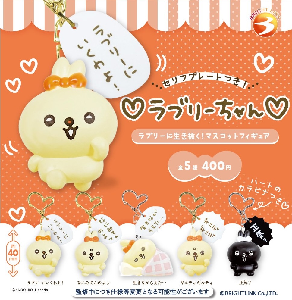 ♡ラブリーちゃん♡ ラブリーに生き抜く！マスコットフィギュア