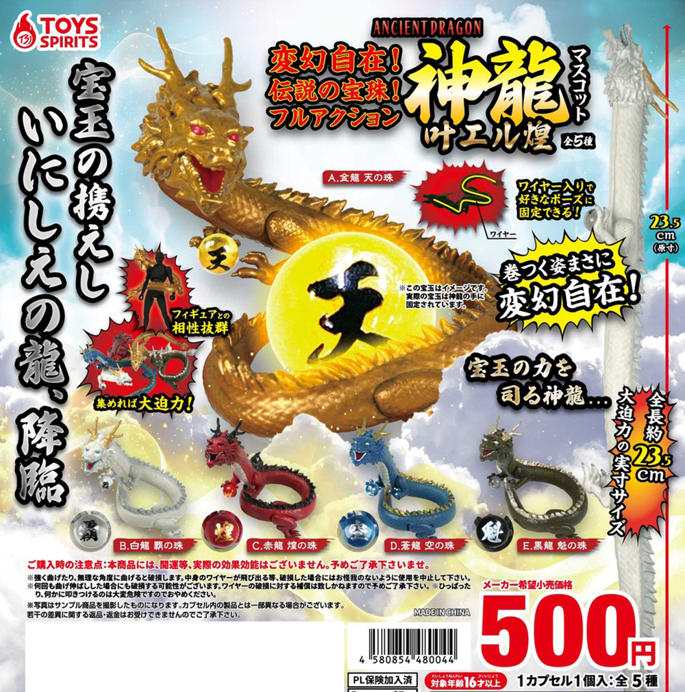 変幻自在！伝説の宝珠！フルアクション 神龍マスコット～叶エル煌