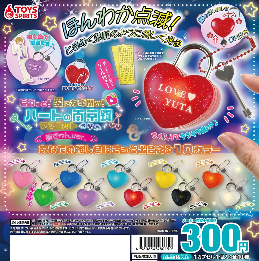 ピカっと！愛にカギ閉め！ハートの南京錠マスコット〜胸きゅんver.