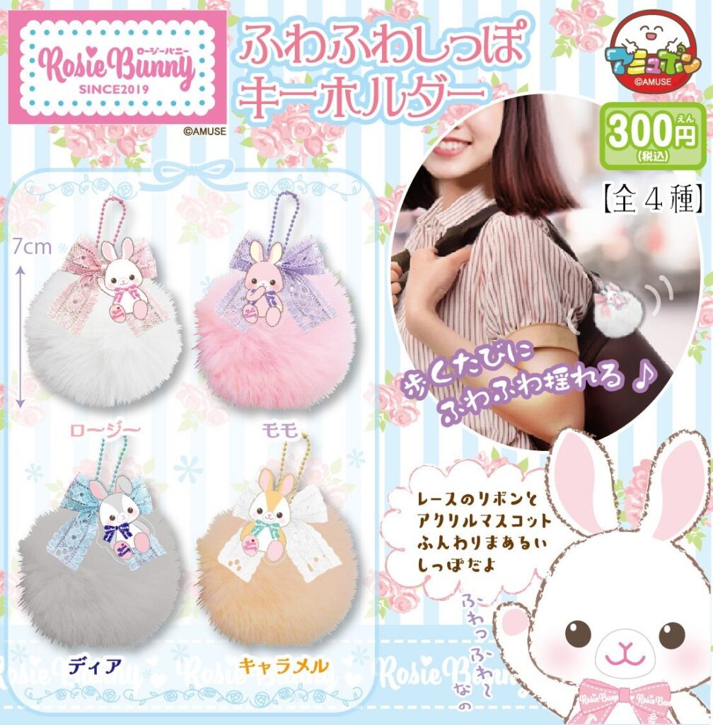 ロージーバニー ふわふわしっぽキーホルダー
